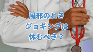 風邪のときジョギングは休むべき？