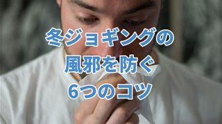 冬ジョギングの風邪を防ぐ6つのコツ