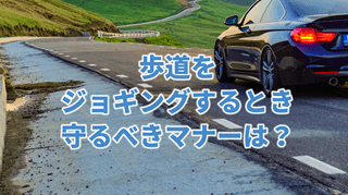 歩道をジョギングするとき守るべきマナーは?