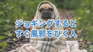 ジョギングするとすぐ風邪をひく人