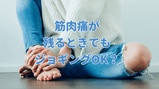 筋肉痛が残るときでもジョギングOK?