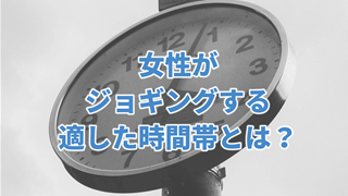女性がジョギングする適した時間帯とは?