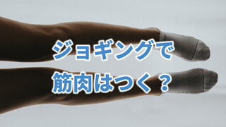 ジョギングで筋肉はつく?
