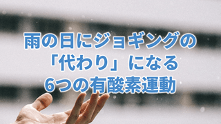 雨の日にジョギングの「代わり」になる6つの有酸素運動